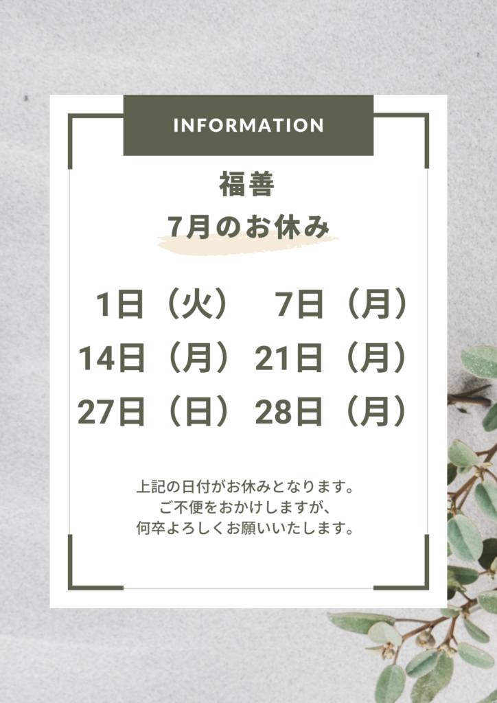 7月のお休み