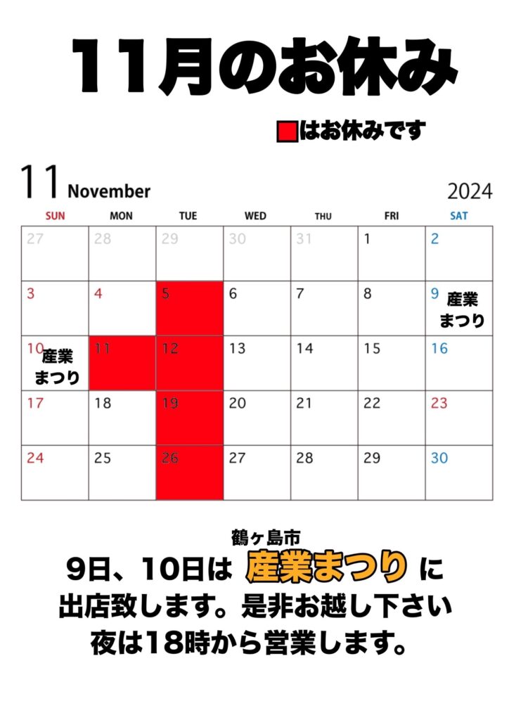 11月のお休み