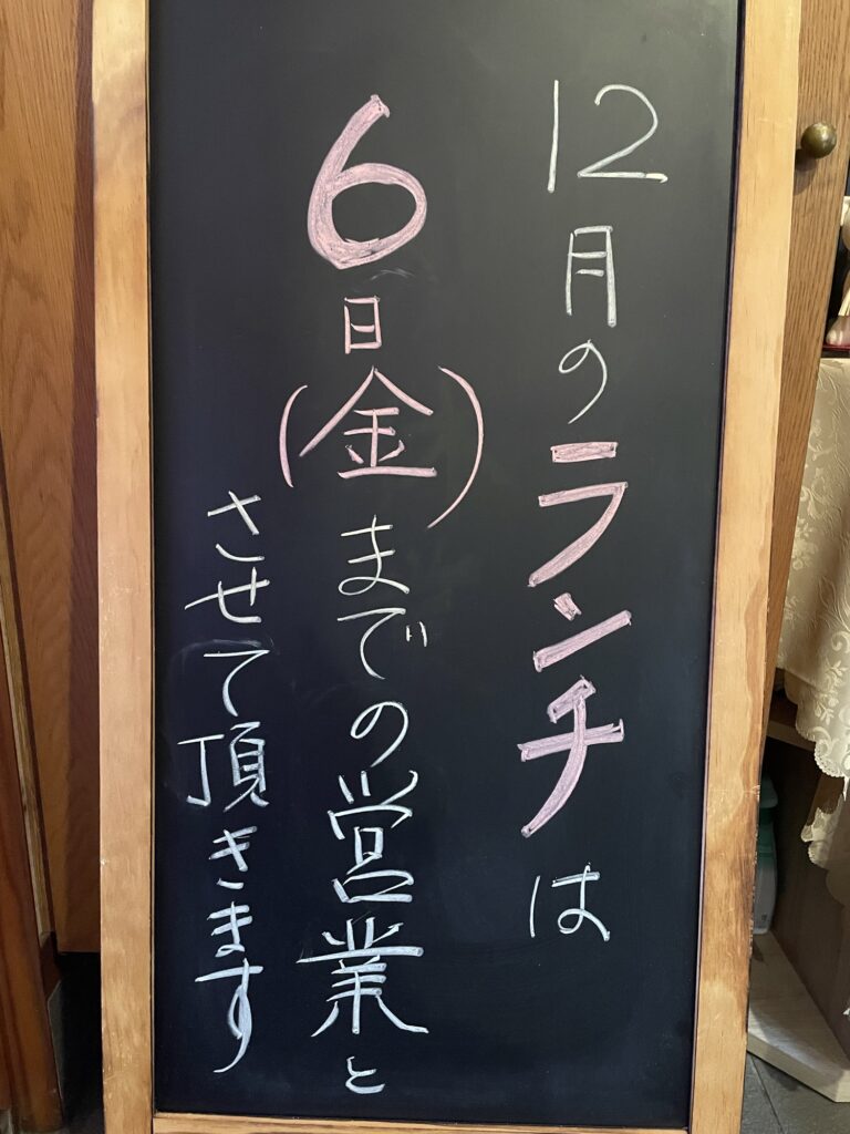 12月のランチ営業のお知らせ